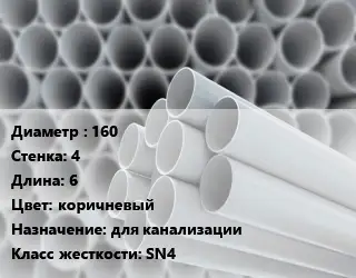 Труба ПВХ, поливинилхлорид 160 s=4 L=6 коричневый для канализации SN4